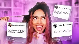Когда новый трек? Я ушла из ХО? /ВОПРОС - ОТВЕТ