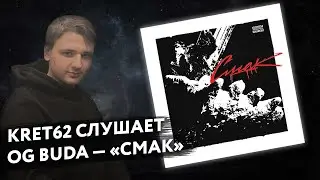 OG Buda - Смак | Реакция и разбор КРЭТ62
