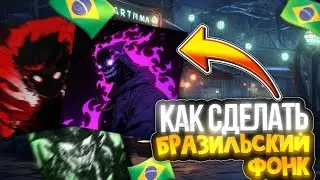 КАК НАПИСАТЬ БРАЗИЛЬСКИЙ ФОНК В FL STUDIO 21| БРАЗИЛЬСИКЙ ФОНК ИЗ СМЕХА
