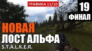 РЕЛИЗ! СТАЛКЕР - НОВАЯ ЛОСТ АЛЬФА! - Lost Alpha DC 1.4007 - 19 серия (ФИНАЛ)