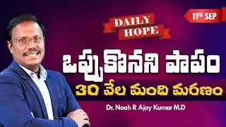 #dailyhope | ఒప్పుకొనని పాపం 30 వేలమంది మరణం  | #live | Sept 11, 2024 | Dr. Noah
