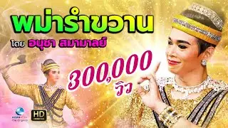 พม่ารำขวาน โดย อนุชา สุมามาลย์ จังหวะดนตรีกลองยาว สนุกสนานเร้าใจ