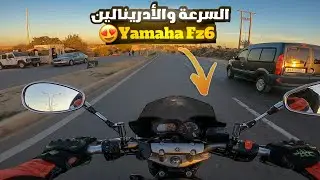 Yamaha Fz6 😍🚀 من أكادير إلى تارودانت