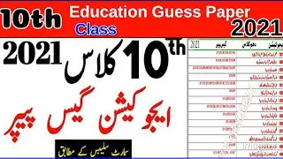 10th Class Education Guess Paper for exam  2021 || 10th class ilm ul taleem guess paper 2021
