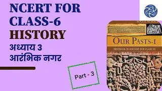 NCERT class 6 History Chapter 3 for BPSC and UPSC Prelims Exam | How to read NCERT
