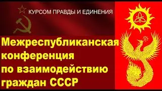 Межреспубликанская конференция по взаимодействию