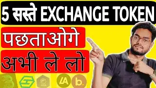 5X - 10x  Best profitable EXCHANGE Tokens✌🚀🚀 🧐🙄  | Top 5 BEST EXCHANGE TOKENS