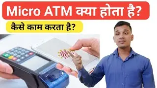 Micro ATM क्या है? | What is Micro ATM in Hindi? | Micro ATM Uses? | Micro ATM Explained In Hindi