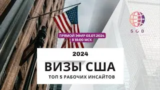 Визы в США в 2024 году топ 5 рабочих инсайта