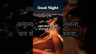 अमूल्य संबंधो की तुलना, धन से कभी मत करना ••• #goodnight #goodnightwhatsappstatus #short #subhratri