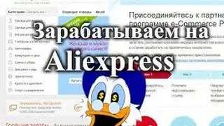 Партнёрская программа Aliexpress