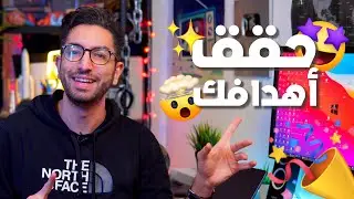 احسن طريقة لقيتها باش نحدد اهدافي