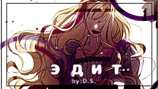 эдит  ~_🥀