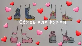 Как нарисовать обувь для фурри❤️❤️❤️