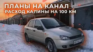 Планы на канал. Расход калины на 100км. Расход lada Kalina на100км.