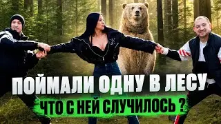 ПОЙМАЛИ ОДНУ В ЛЕСУ. Что с ней случилось?