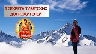 3 секрета тибетских долгожителей