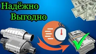 Где быстро получить деньги за авто катализатор !