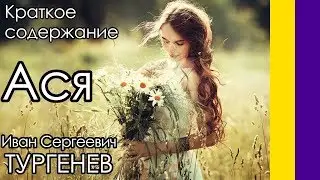 Краткое содержание Ася. Тургенев И. С. Пересказ за 8 минут