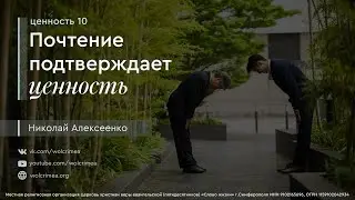 Почтение подтверждает ценность(часть1)- Пастор Николай Алексеенко | церковь Слово Жизни Симферополь