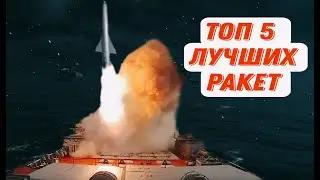 Топ 5 лучших ракет на третьем тире. #modern warships. #tanks