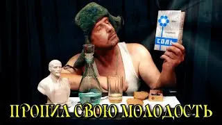 Шляпа Бэнд International - Пропил свою Молодость!