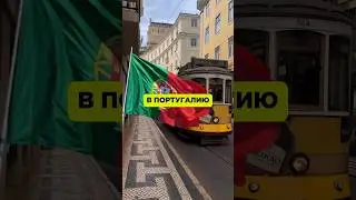 Как переехать в Португалию?