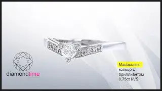 Кольцо Mauboussin с бриллиантом  0,75ct  I/VS, белое золото!
