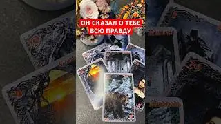 Он честно-честно о тебе! #shorts