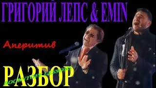 Григорий Лепс & EMIN Аперитив разбор / на гитаре / бой / аккорды