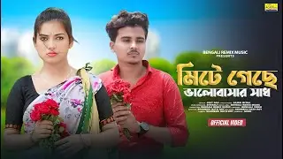 মিটে গেছে আমার ভালোবাসার সাধ |  Mite Gechhe Amar Amar Bhalobashar Sadh | BANGLA SAD SONG | Shreya