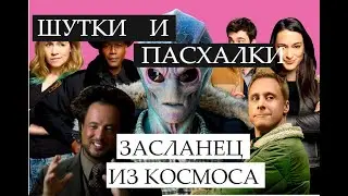Засланец из космоса | Обзор шуток | Отсылки и пасхалки