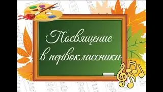 Посвящение в первоклассники 2022
