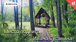 Место подвига Ивана Сусанина. Костромская область.