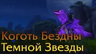 Коготь Бездны Темной Звезды