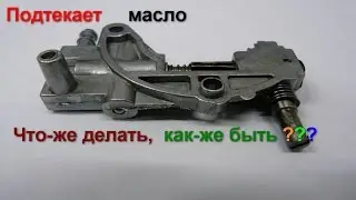 Как устранить подтекание масла в бензопиле