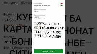 КУРС РУБЛ БА КАРТАЙ АМОНОНАТ БОНК ДУШАНБЕ СИТИ СПИТАМЕН
