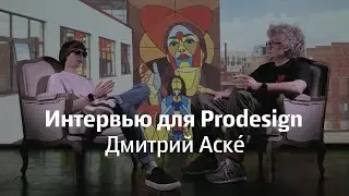 Искусство несёт пользу всем — Дмитрий Аске
