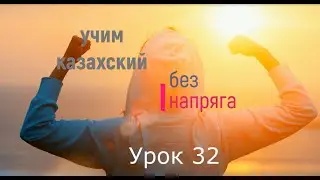 32. Учим казахский без напряга урок 32