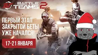 Battle Teams 2 ЗБТ 19.01.23 - Королевская Битва