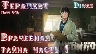 Врачебная тайна часть 1 | Escape from Tarkov | Квест