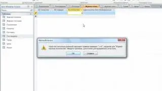 3.11 Проверка полей Microsoft Access 2010.