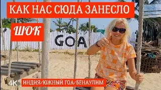 Как Индия сегодня ВСТРЕЧАЕТ туристов. Южный ГОА БЕНАУЛИМ Поиски жилья 