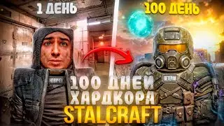 100 Дней Хардкора в STALCRAFT / От НОВИЧКА до ЛЕГЕНДЫ за 50 ЧАСОВ
