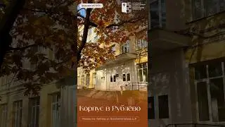 Едем в Рублево. Корпус студенческого центра 