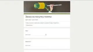 Распродажа товара с помощью Google формы