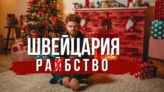 ТОЛЬКО НЕ ШВЕЙЦАРИЯ!!! ПОЧЕМУ УЕХАЛ! МИНУСЫ! РОЗОВЫЕ ОЧКИ КРАСИВАЯ КАРТИНКА!  