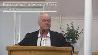 Проповедь брат Валерий | Будьте святы, потому что Я свят.