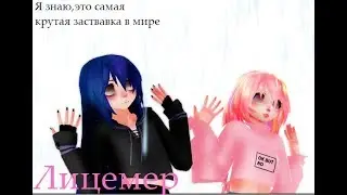 ЛИЦЕМЕР |MMD| C Greti Keti