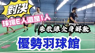 高雄出征｜優勢羽球館｜認真對決系列｜朱教練批撇喘｜你們是球場E人還是I人｜球館有冷氣真的超爽｜對手分球跟鬼一樣😭